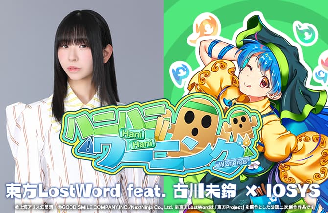 「東方LostWord」最新MV楽曲 東方LostWord feat.古川未鈴 × IOSYSによる東方アレンジ楽曲「ハニハニワーニング！」公開！